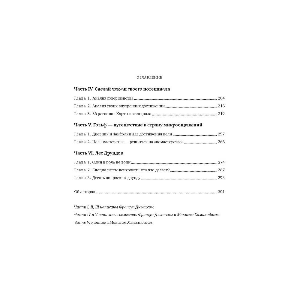 Книга "Мысли как чемпион! Думай, действуй, дерзай, побеждай!", Франсуа Дюкасс, Макис Хамалидис - 3