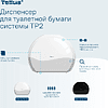 Диспенсер Tellus для туалетной бумаги в мини рулонах, белый, TР2 - 11