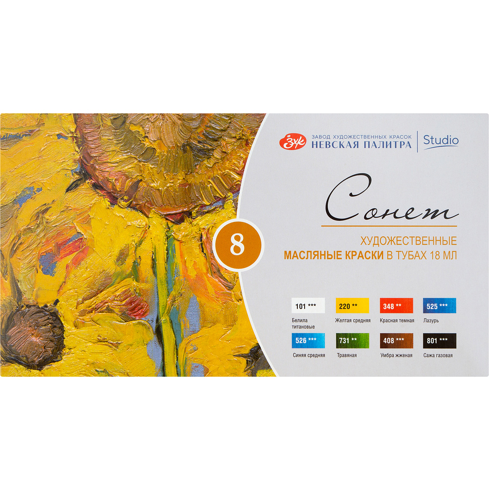 Краски масляные "Сонет", набор 8 цветов, 18 мл, тубы