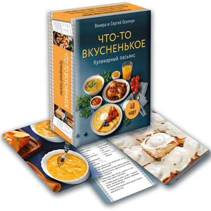Карты "Что-то вкусненькое. Кулинарный пасьянс", Венера Осепчук, Сергей Осепчук