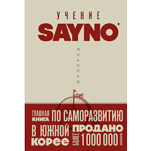 Книга "Учение SayNo. Откажись от страха, оправданий и сомнений. Начни жить по-настоящему", Say No