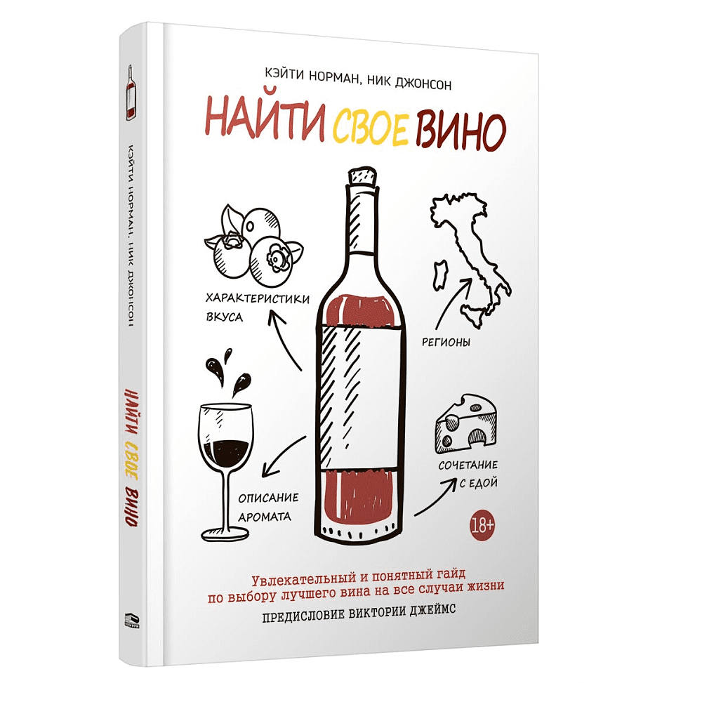 Книга "Найти свое вино", Кэйти Норман - 2