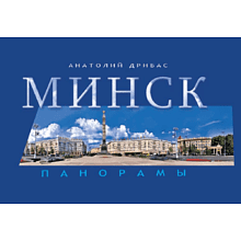Книга  "Минск. Панорамы"