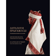 Книга  "Анталогія прыгажості. Традыцыйны беларускі касцюм"