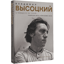 Книга "Владимир Высоцкий. У каждого он свой...Творческая жизнь и биография поэта"
