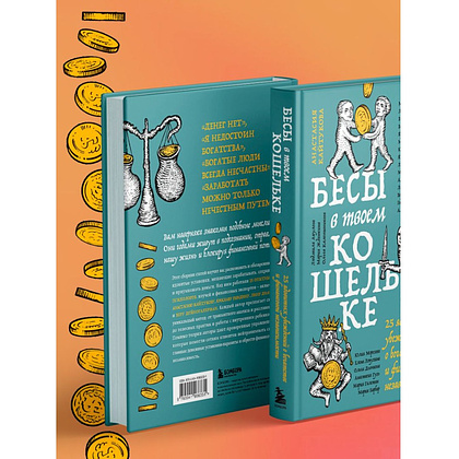 Книга "Бесы в твоем кошельке. 25 ядовитых убеждений о богатстве и финансовой независимости", Анастасия Кайтукова, Александра Кирсанова, Милена Попкова - 10