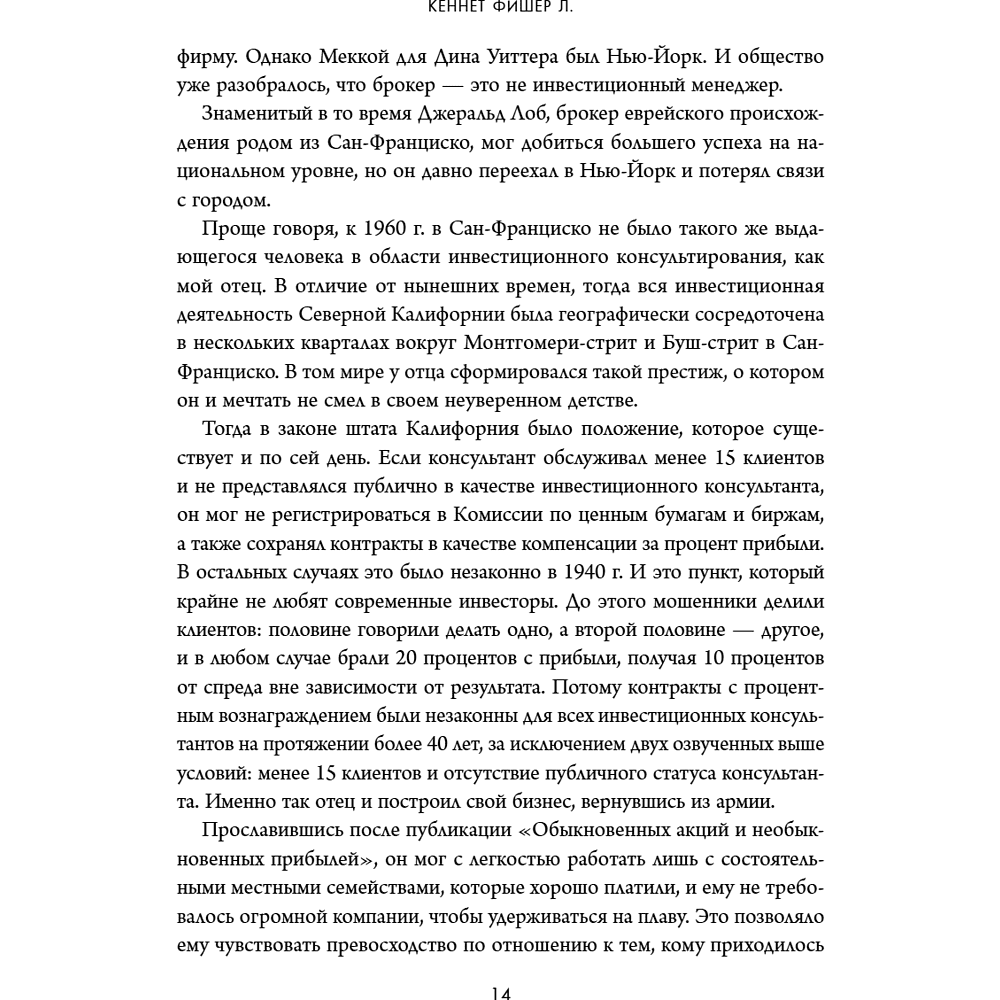 Книга "Обыкновенные акции и необыкновенные прибыли. Фундаментальные принципы долгосрочного инвестирования", Филипп А. Фишер - 20