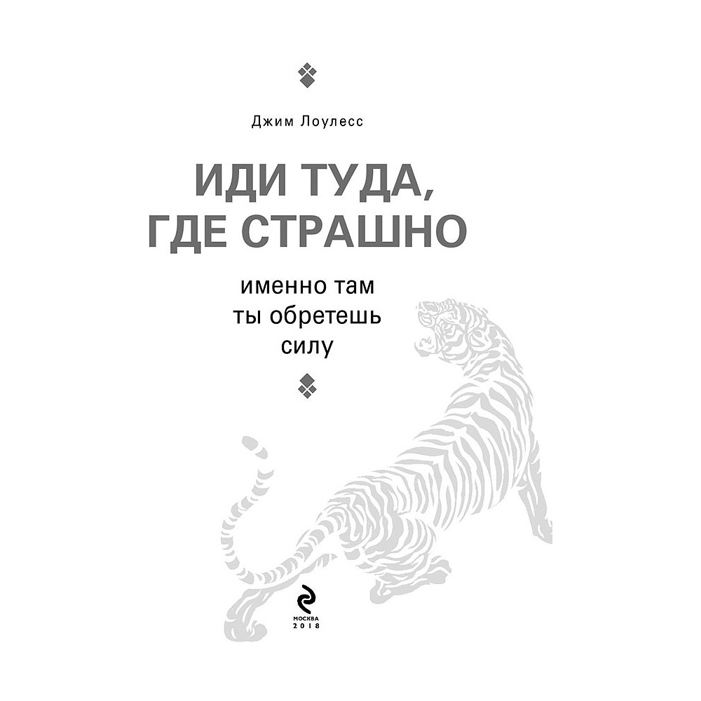 Книга "Иди туда, где страшно. Именно там ты обретешь силу", Лоулесс Д. - 4