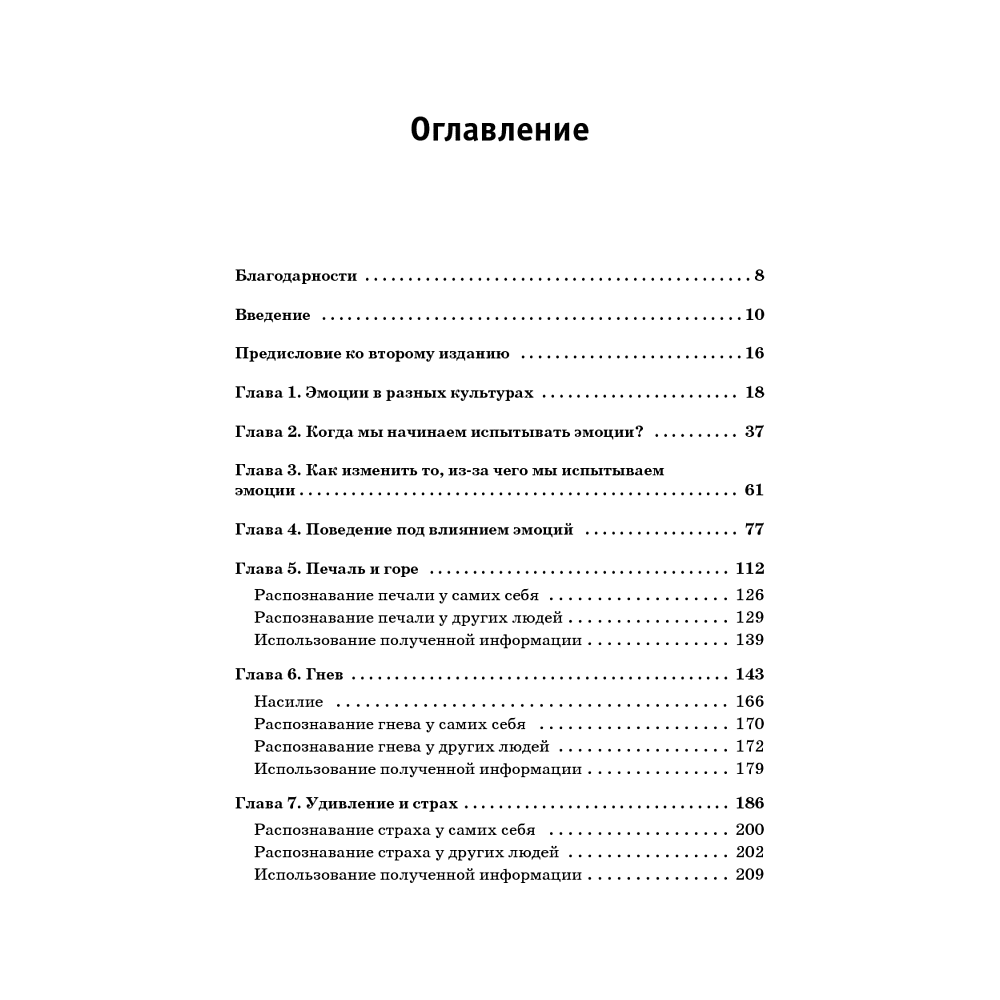 Книга "Психология эмоций. Я знаю, что ты чувствуешь", Пол Экман - 2
