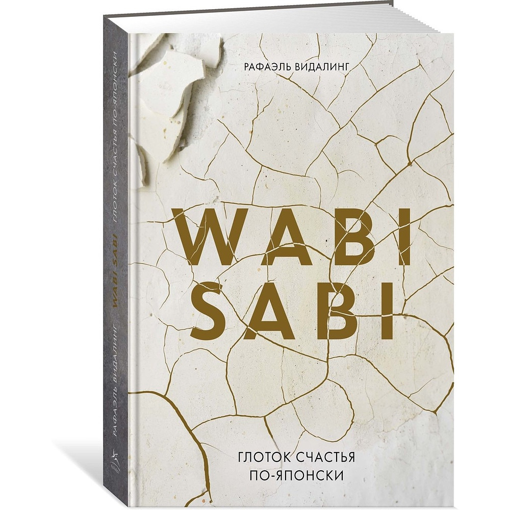 Книга "Wabi Sabi. Глоток счастья по-японски", Рафаэль Видалинг