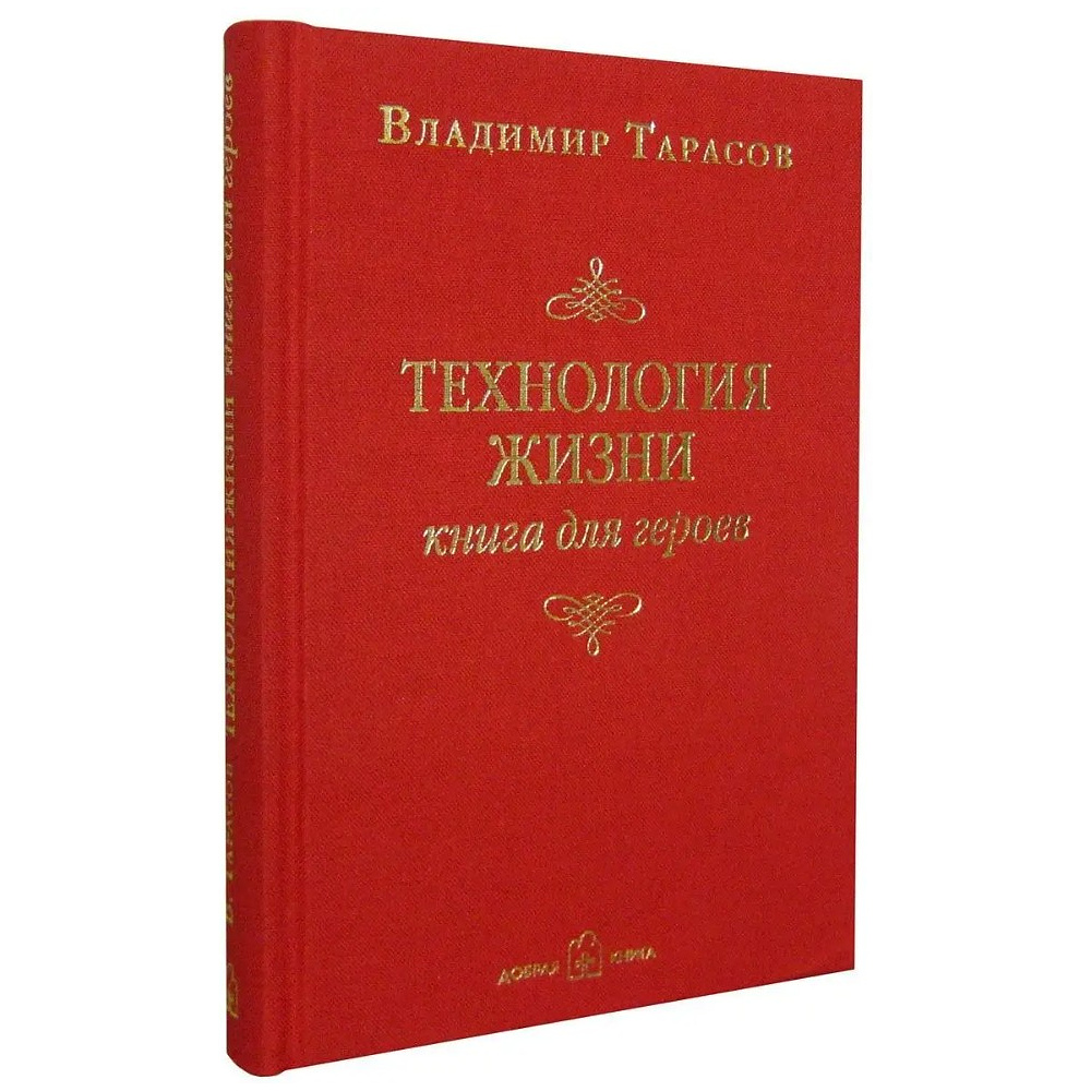 Книга "Технология жизни. Книга для героев", Владимир Тарасов - 2