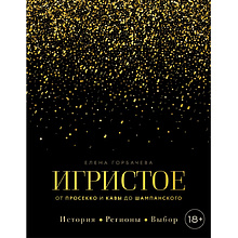 Книга "Игристое. От просекко и кавы до шампанского. История, регионы, выбор", Елена Горбачева