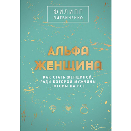 Книга "Альфа-женщина. Подарочное издание", Филипп Литвиненко