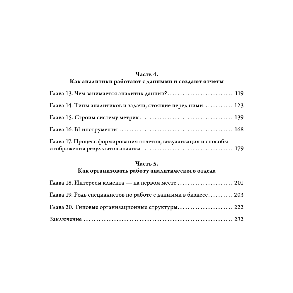 Книга "Аналитика для руководителей. Стратегия и развитие бизнеса на базе данных, а не на интуиции", Николай Валиотти - 17