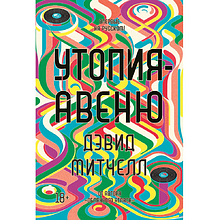 Книга "Утопия-авеню", Митчелл Д., -30%