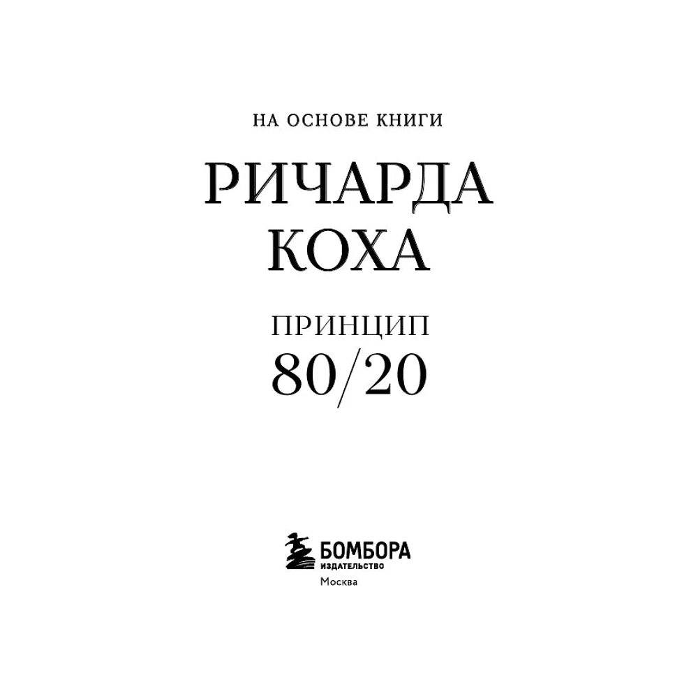 Книга "Самое главное. Принцип 80/20", Ричард Кох - 3