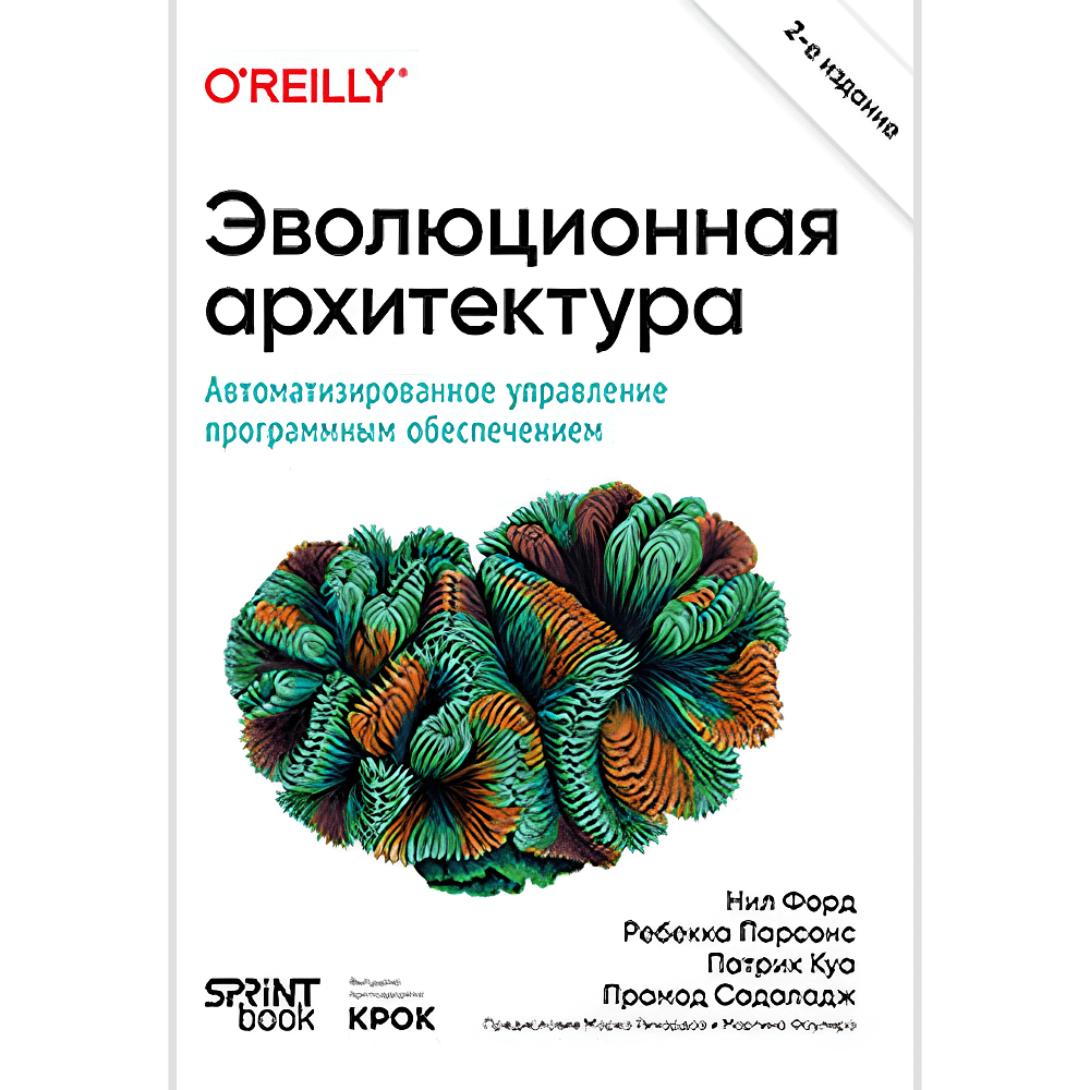 Книга "Эволюционная архитектура. Автоматизированное управление программным обеспечением. 2-е межд. изд.", Нил Форд, Ребекка Парсонс, Патрик Куа, Прамод