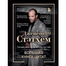 Книга  "Джейсон Стэтхем. Большая книга цитат"