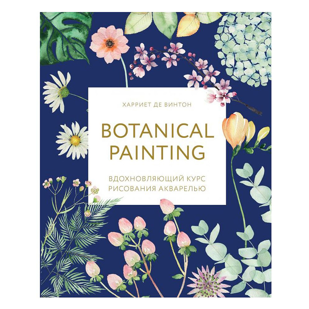 Книга "Botanical painting. Вдохновляющий курс рисования акварелью", Харриет Де Винтон