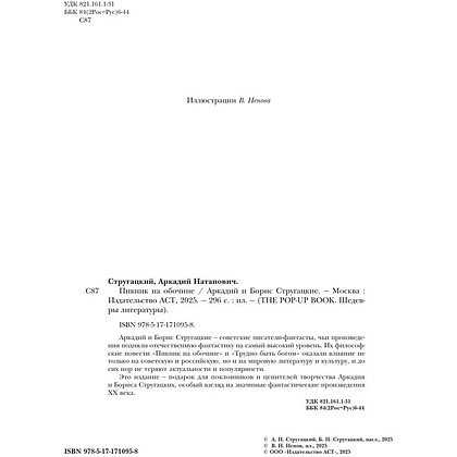 Книга "THE POP-UP BOOK. Шедевры литературы. Пикник на обочине", Аркадий Стругацкий, Борис Стругацкий - 7