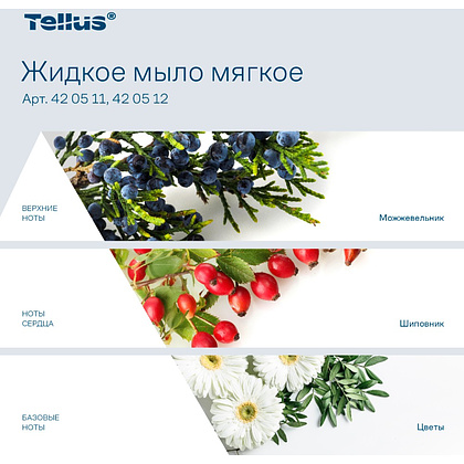 Мыло жидкое Tellus Комфорт, 1 л, мягкое, SC1 - 4