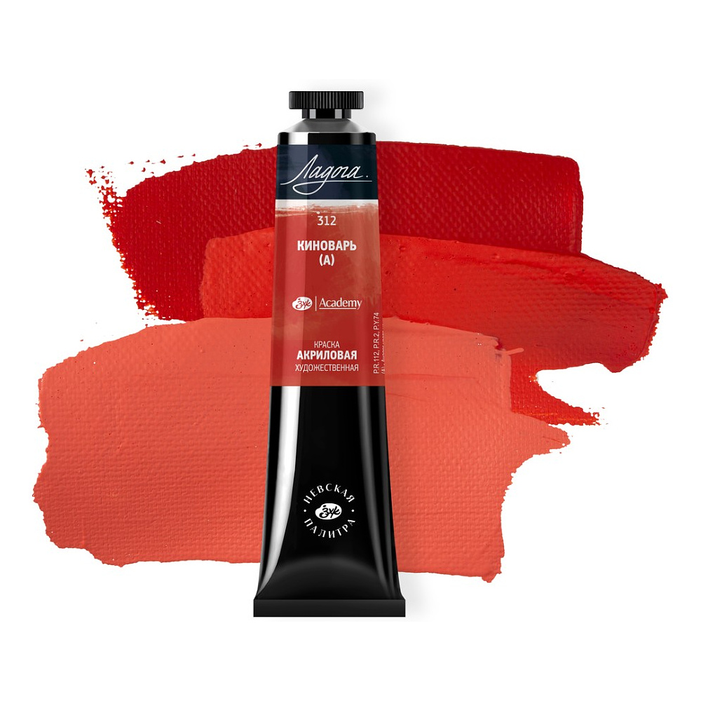 Краски акриловые "Ладога", 312 киноварь аналог, 46 мл., туба - 2