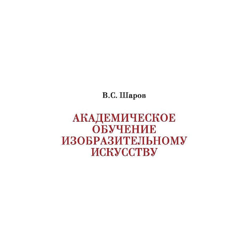 Книга "Академическое обучение изобразительному искусству", Владимир Шаров - 2