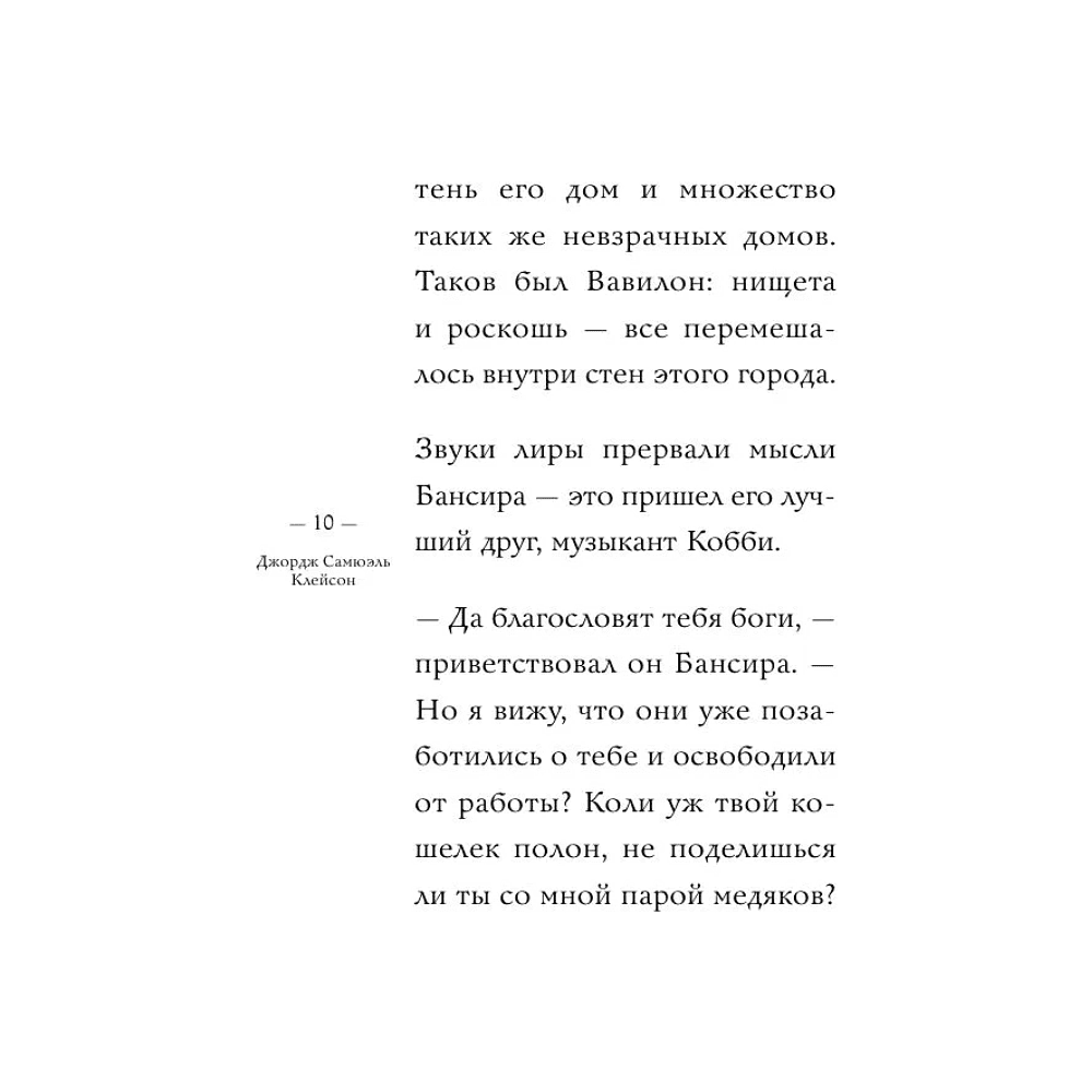 Книга "Самое главное. Самый богатый человек в Вавилоне", Джордж Клейсон - 9