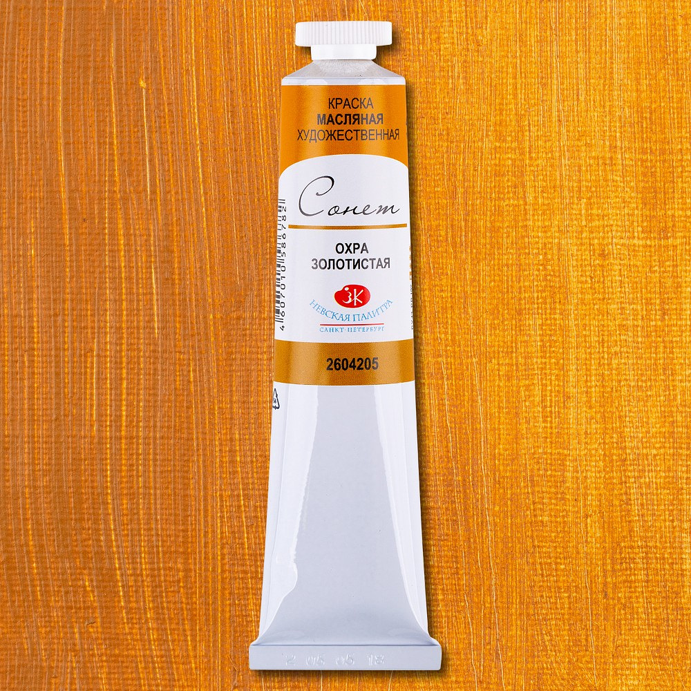Краски масляные "Сонет", 205 охра золотистая, 46 мл., туба - 2