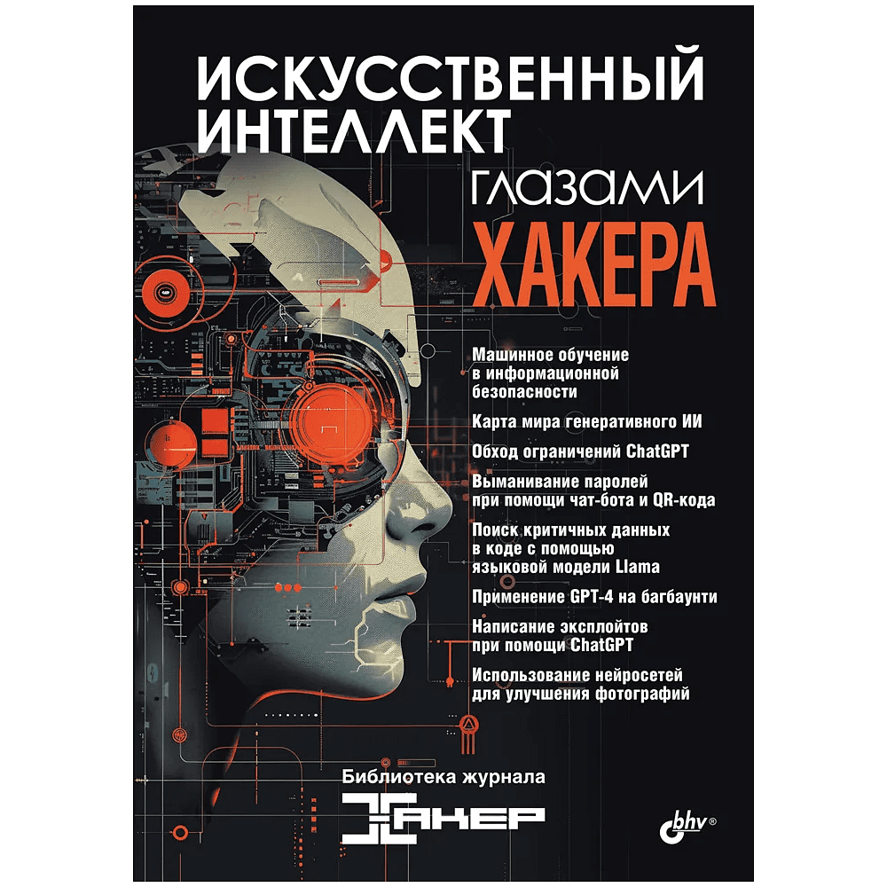 Книга "Искусственный интеллект глазами хакера"