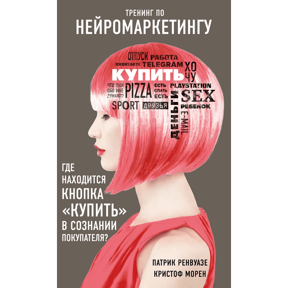 Книга "Тренинг по нейромаркетингу. Где находится кнопка "Купить" в сознании покупателя?", Кристоф Морен, Патрик Ренвуазе