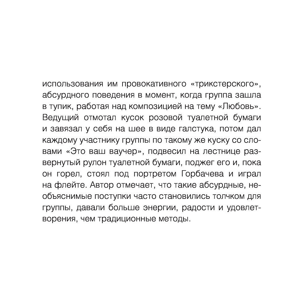 Книга "Метод Триггер. Приемы провокативной психологии", Валерия Артемова - 11