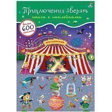 Книга "600 наклеек. Приключения зверят"