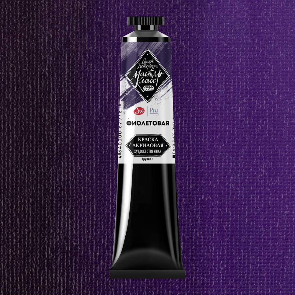Краски акриловые "Мастер-класс", 607 фиолетовая, 46мл., туба - 2