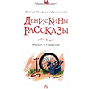 Книга "Денискины рассказы", Виктор Драгунский - 7