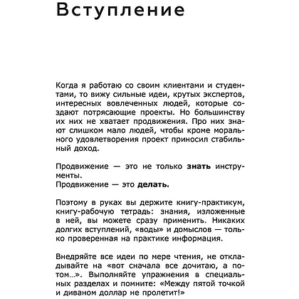 Книга "ПРОдвижение в Телеграме, ВКонтакте и не только. 27 инструментов для роста продаж", Мишурко А. - 6