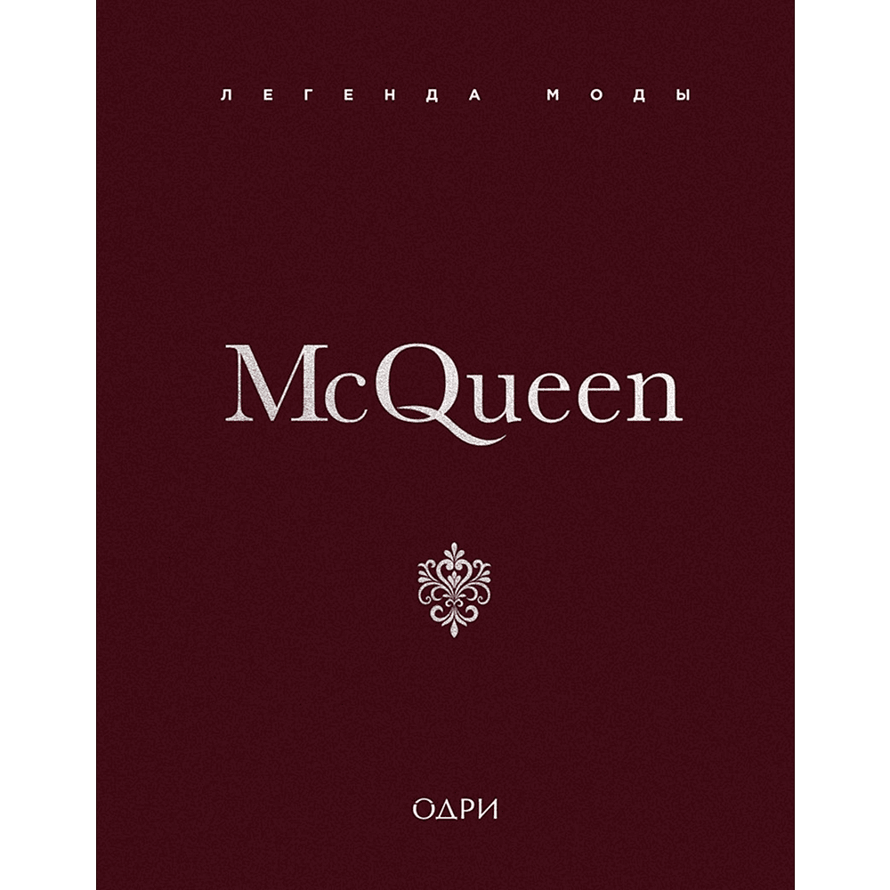 Книга "McQueen. Легенда моды", Майкл О’Нил