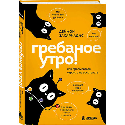 Книга "Гребаное утро! Как просыпаться утром, а не восставать", Деймон Захариадис
