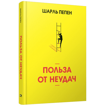 Книга "Польза от неудач", Пепен Ш. 