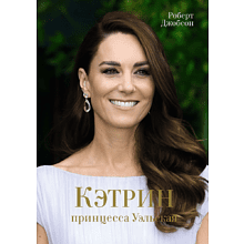 Книга "Кэтрин, принцесса Уэльская. Биография"