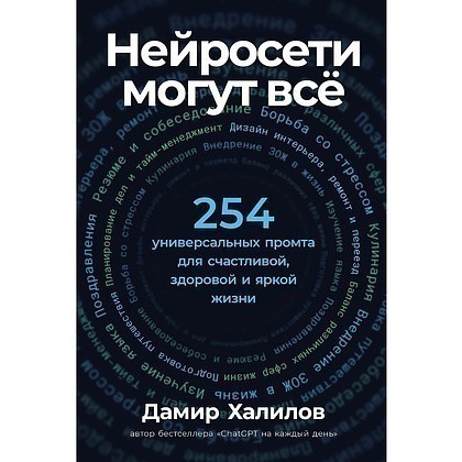Книга "Нейросети могут всё: 254 универсальных промта для счастливой, здоровой и яркой жизни", Дамир Халилов
