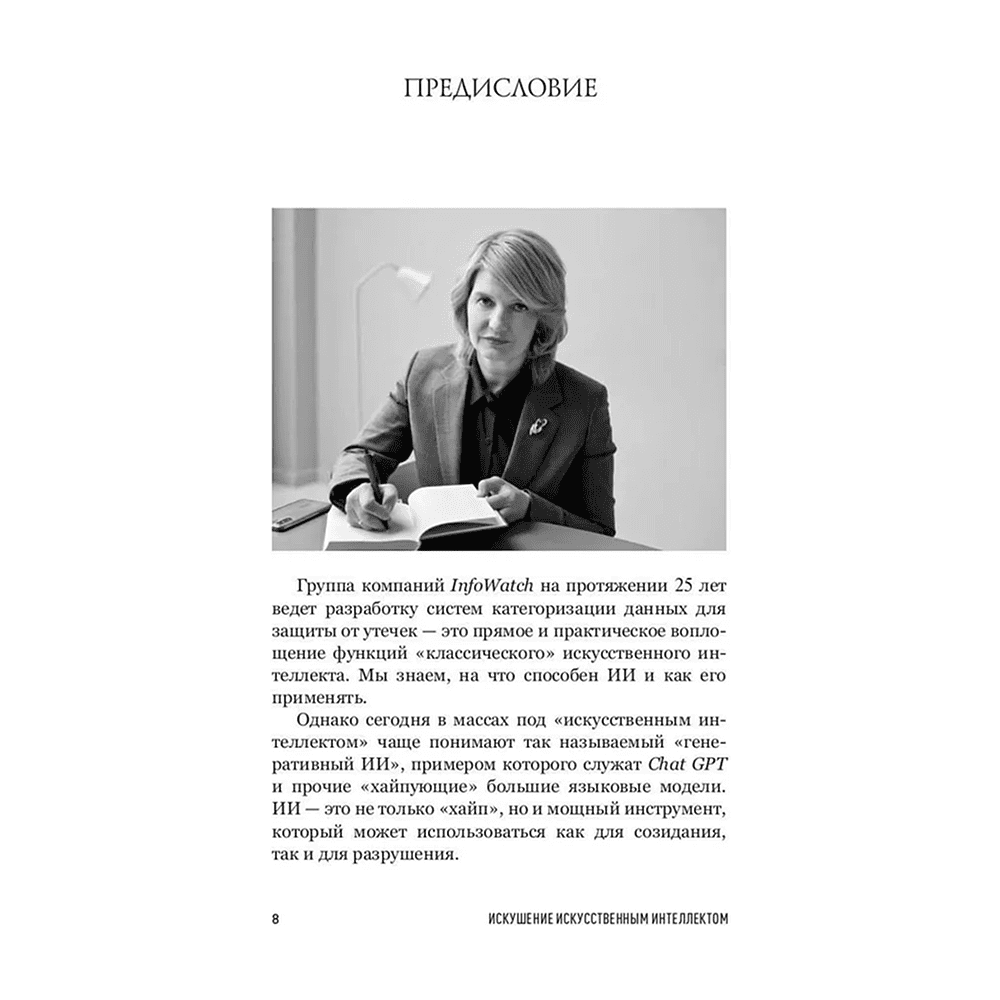 Книга "Искушение искусственным интеллектом", Александр Ильинский - 7