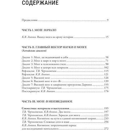 Книга "Мозг и его “Я”. Кто мы? Откуда мы? Куда мы идем?", Татьяна Черниговская, Константин Анохин - 3