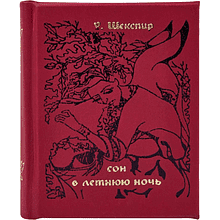 Книга-мини "Сон в летнюю ночь"