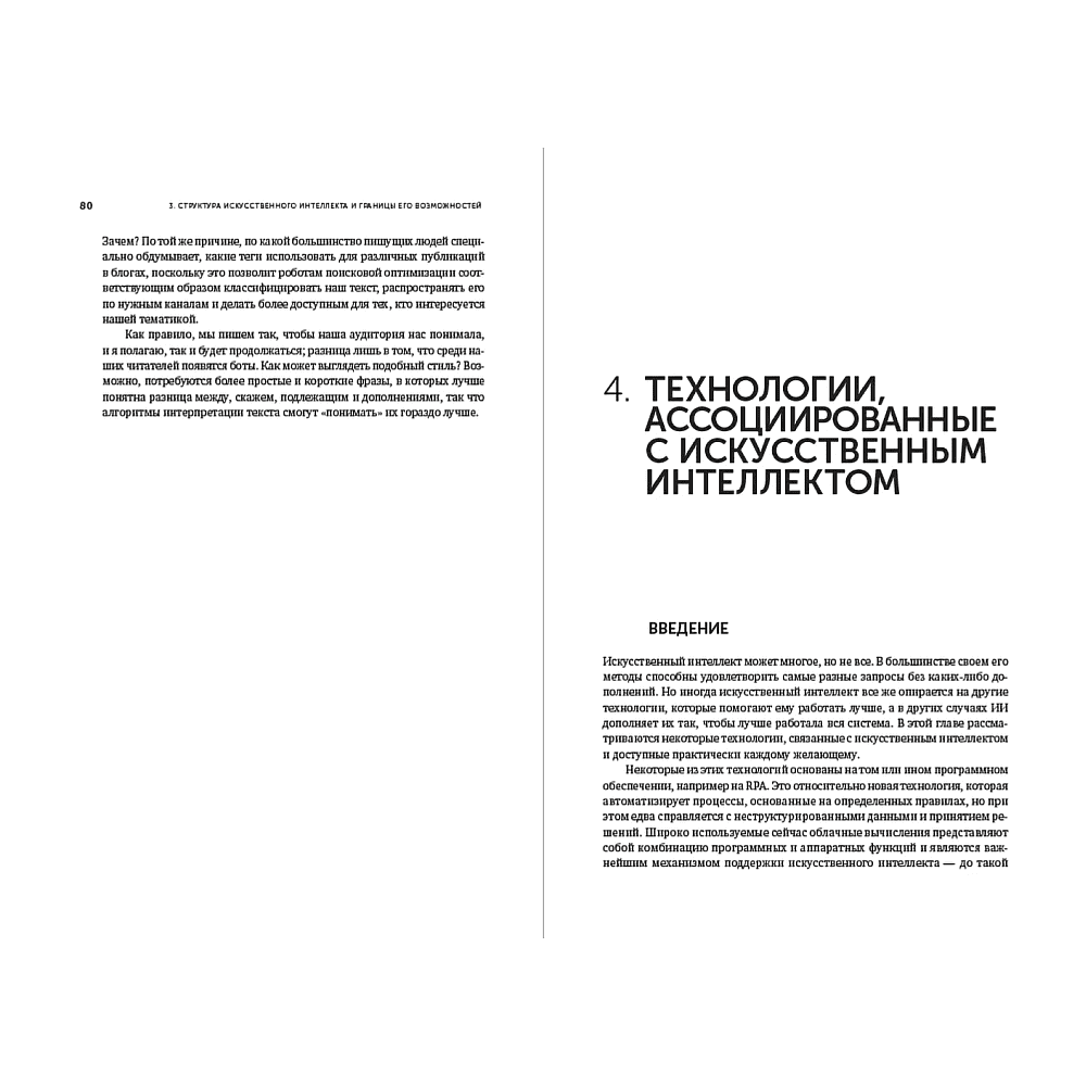 Книга "Искусственный интеллект — для вашего бизнеса. Руководство по оценке и применению", Эндрю Берджесс - 10