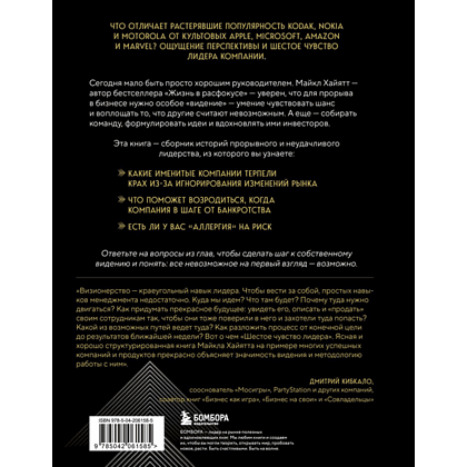Книга "Шестое чувство лидера. Как действуют руководители наивысшего уровня", Майкл Хайятт - 2