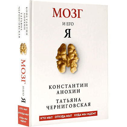 Книга "Мозг и его “Я”. Кто мы? Откуда мы? Куда мы идем?", Татьяна Черниговская, Константин Анохин