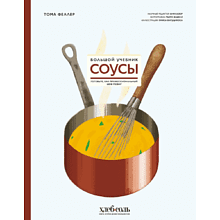 Книга "Соусы. Большой учебник. Готовьте, как профессиональный шеф-повар", Тома Феллер