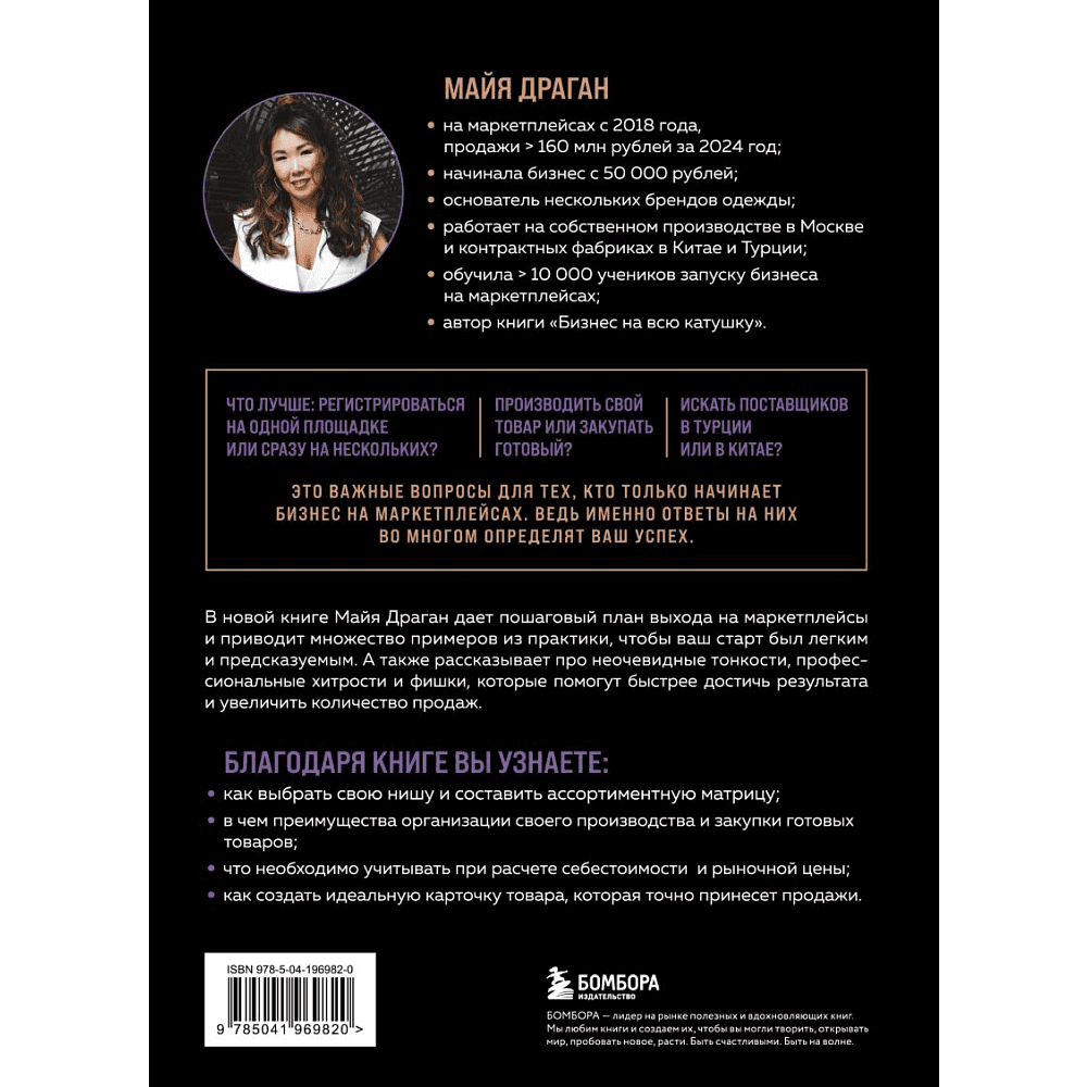 Книга "Маркетплейсы на всю катушку. Пошаговое руководство по выводу товара в онлайн", Драган М.  - 2