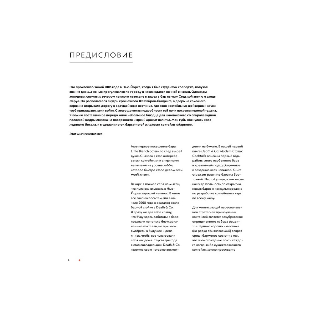 Книга "Код коктейля. Основы. Формулы. Эволюция", Алекс Дей, Ник Фошальд, Дэвид Каплан - 5